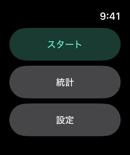 スタート、統計、設定が並ぶホームメニュー