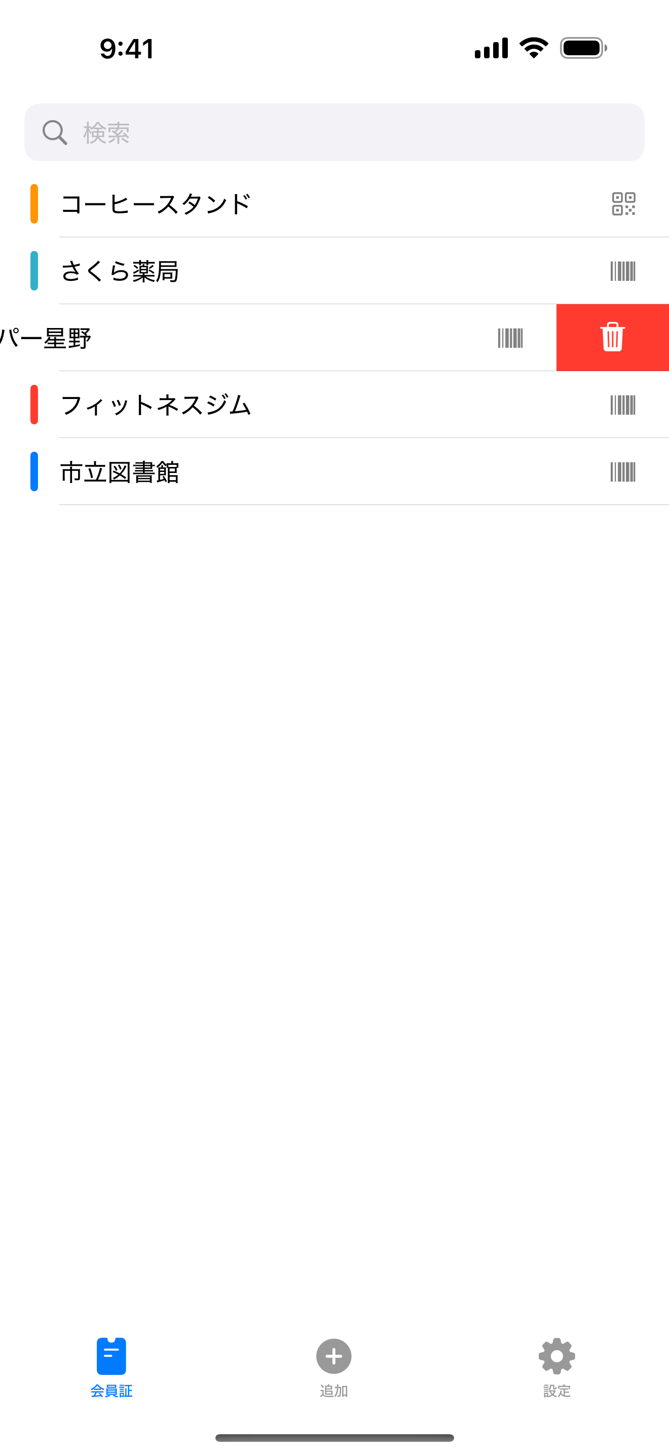 カードを左にスワイプすると削除が表示される