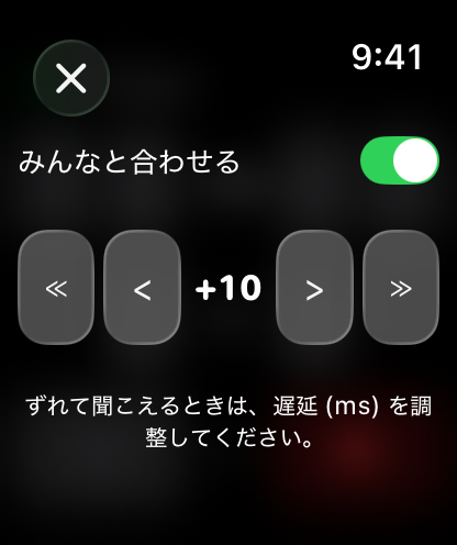 「みんなと合わせる」がオンで、遅延が +10 ms に設定された同期画面