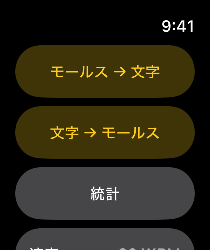 「モールス → 文字」「文字 → モールス」「統計」「速度」が並ぶホームメニュー