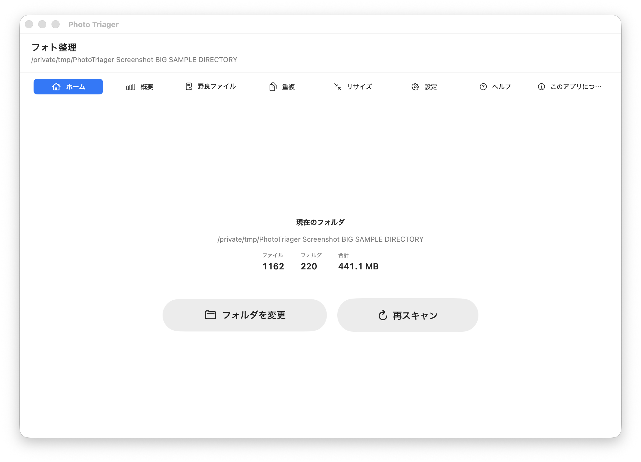 フォト整理のホームタブ。スキャン済みフォルダの概要を表示しています